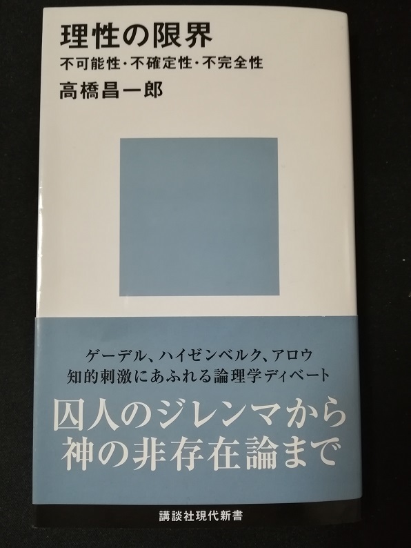 理性の限界　（高橋 昌一郎 著）